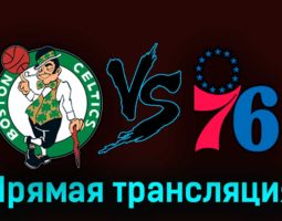 Бостон Селтикс — Филадельфия Сиксерс 14 мая 2023 года прямая трансляция