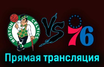 Бостон Селтикс — Филадельфия Сиксерс 14 мая 2023 года прямая трансляция