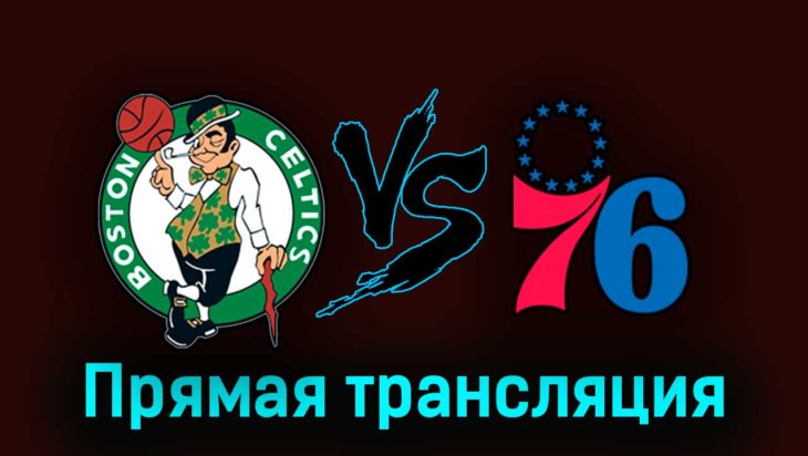 Бостон Селтикс — Филадельфия Сиксерс 14 мая 2023 года прямая трансляция Бостон Селтикс — Филадельфия Сиксерс 14 мая 2023 года прямая трансляция