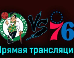 Бостон Селтикс — Филадельфия Сиксерс 2 мая 2023 года прямая трансляция