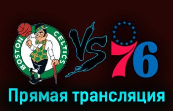 Бостон Селтикс — Филадельфия Сиксерс 2 мая 2023 года прямая трансляция