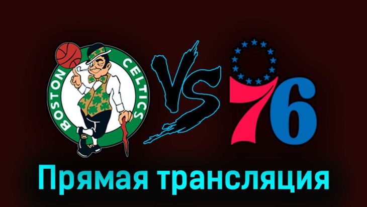 Бостон Селтикс — Филадельфия Сиксерс 2 мая 2023 года прямая трансляция