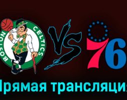Бостон Селтикс — Филадельфия Сиксерс 4 мая 2023 года прямая трансляция