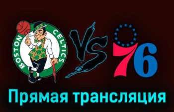 Бостон Селтикс — Филадельфия Сиксерс 4 мая 2023 года прямая трансляция