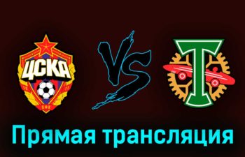 ЦСКА — Торпедо 13 мая 2023 года прямая трансляция
