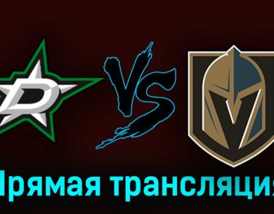 Даллас Старз — Вегас Голден Найтс 24 мая 2023 года прямая трансляция