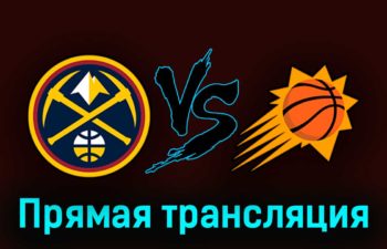 Денвер Наггетс — Финикс Санз 10 мая 2023 года прямая трансляция