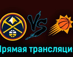 Денвер Наггетс — Финикс Санз 2 мая 2023 года прямая трансляция