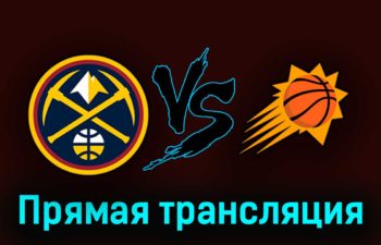 Денвер Наггетс — Финикс Санз 2 мая 2023 года прямая трансляция