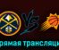 Денвер Наггетс — Финикс Санз 2 мая 2023 года прямая трансляция