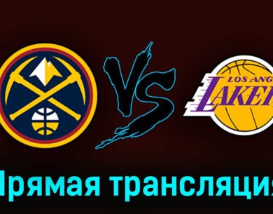 Денвер Наггетс — Лос-Анджелес Лейкерс 19 мая 2023 года прямая трансляция