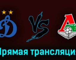 Динамо — Локомотив 28 мая 2023 года прямая трансляция