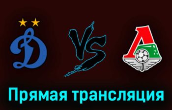 Динамо — Локомотив 28 мая 2023 года прямая трансляция