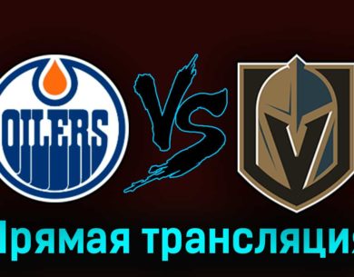 Эдмонтон Ойлерз — Вегас Голден Найтс 9 мая 2023 года прямая трансляция