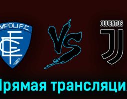 Эмполи — Ювентус 22 мая 2023 года прямая трансляция