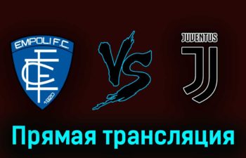 Эмполи — Ювентус 22 мая 2023 года прямая трансляция