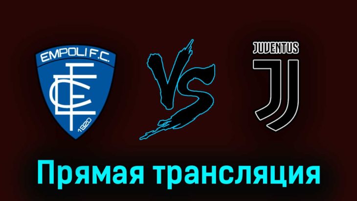 Эмполи — Ювентус 22 мая 2023 года прямая трансляция