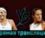 Елена Остапенко — Дарья Касаткина 15 мая 2023 года прямая трансляция