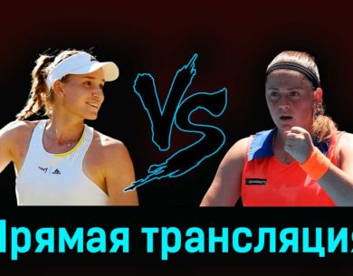 Елена Рыбакина — Елена Остапенко 19 мая 2023 года прямая трансляция