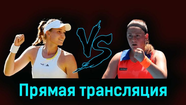 Елена Рыбакина — Елена Остапенко 19 мая 2023 года прямая трансляция Елена Рыбакина — Елена Остапенко 19 мая 2023 года прямая трансляция