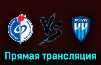 Факел — Пари Нижний Новгород 14 мая 2023 года прямая трансляция