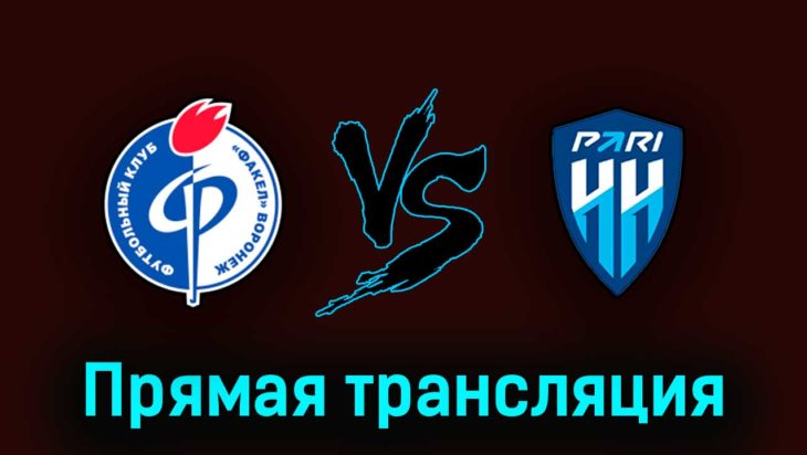 Факел — Пари Нижний Новгород 14 мая 2023 года прямая трансляция