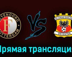 Фейеноорд — Гоу Эхед Иглс 14 мая 2023 года прямая трансляция