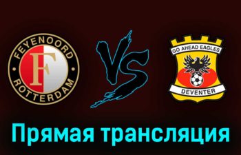 Фейеноорд — Гоу Эхед Иглс 14 мая 2023 года прямая трансляция