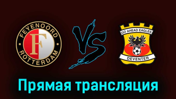 Фейеноорд — Гоу Эхед Иглс 14 мая 2023 года прямая трансляция