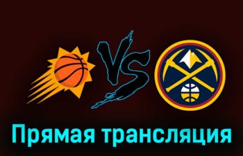 Финикс Санз — Денвер Наггетс 12 мая 2023 года прямая трансляция