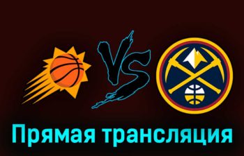 Финикс Санз — Денвер Наггетс 6 мая 2023 года прямая трансляция