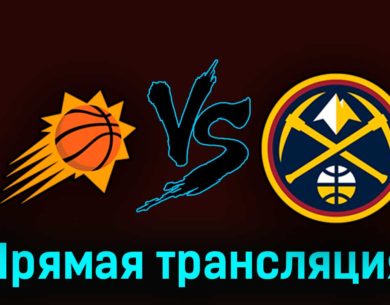 Финикс Санз — Денвер Наггетс 6 мая 2023 года прямая трансляция