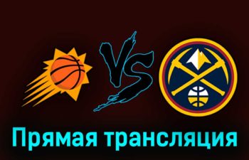 Финикс Санз — Денвер Наггетс 8 мая 2023 года прямая трансляция