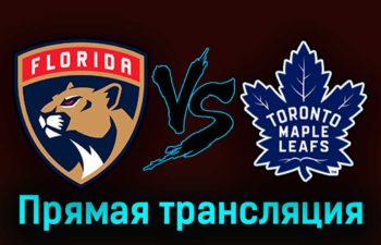 Флорида Пантерз — Торонто Мэйпл Лифс 11 мая 2023 года прямая трансляция