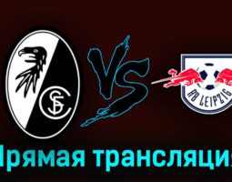 Фрайбург — РБ Лейпциг 2 мая 2023 года прямая трансляция