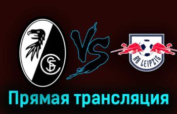 Фрайбург — РБ Лейпциг 2 мая 2023 года прямая трансляция