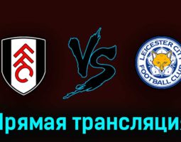 Фулхэм — Лестер Сити 8 мая 2023 года прямая трансляция
