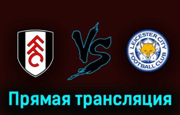 Фулхэм — Лестер Сити 8 мая 2023 года прямая трансляция