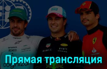 Формула 1 Гран-при Майами Гонка 7 мая 2023 года прямая трансляция