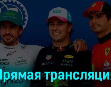 Формула 1 Гран-при Майами Гонка 7 мая 2023 года прямая трансляция