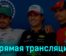 Формула 1 Гран-при Майами Гонка 7 мая 2023 года прямая трансляция