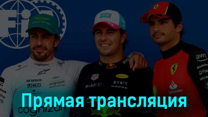 Формула 1 Гран-при Майами Гонка 7 мая 2023 года прямая трансляция Формула 1 Гран-при Майами Гонка 7 мая 2023 года прямая трансляция