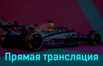 Гран-при Майами Квалификация 6 мая 2023 года прямая трансляция