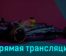 Гран-при Майами Квалификация 6 мая 2023 года прямая трансляция