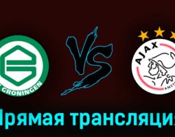 Гронинген — Аякс 14 мая 2023 года прямая трансляция