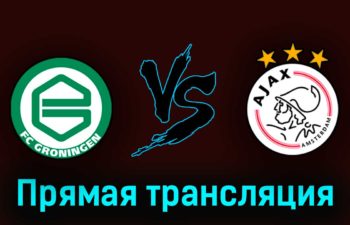 Гронинген — Аякс 14 мая 2023 года прямая трансляция
