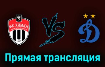 Химки — Динамо 6 мая 2023 года прямая трансляция