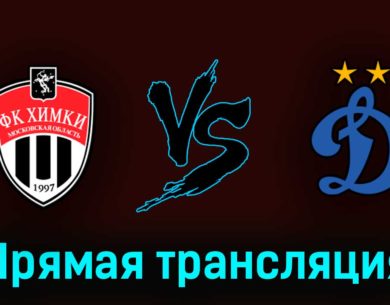 Химки — Динамо 6 мая 2023 года прямая трансляция