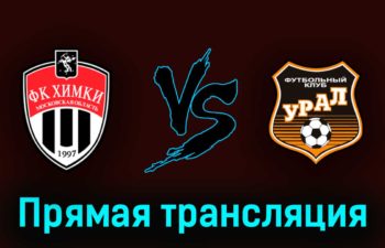 Химки — Урал 27 мая 2023 года прямая трансляция