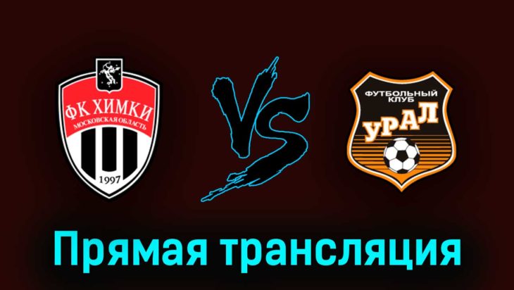 Химки — Урал 27 мая 2023 года прямая трансляция Химки — Урал 27 мая 2023 года прямая трансляция